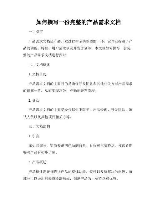 如何撰写一份完整的产品需求文档
