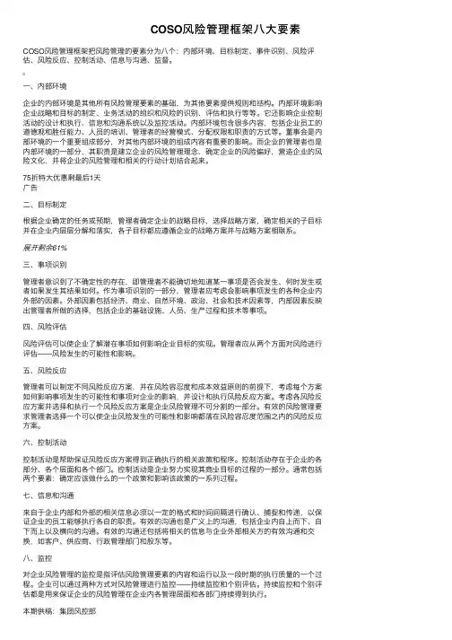 COSO风险管理框架八大要素