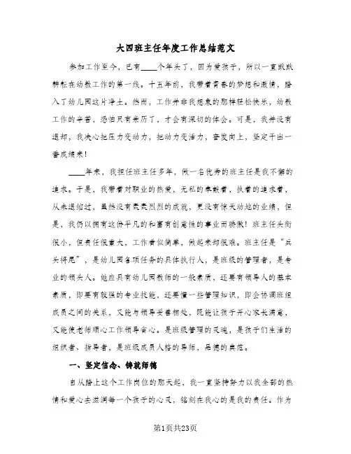 2024年大四班主任年度工作总结范文（6篇）