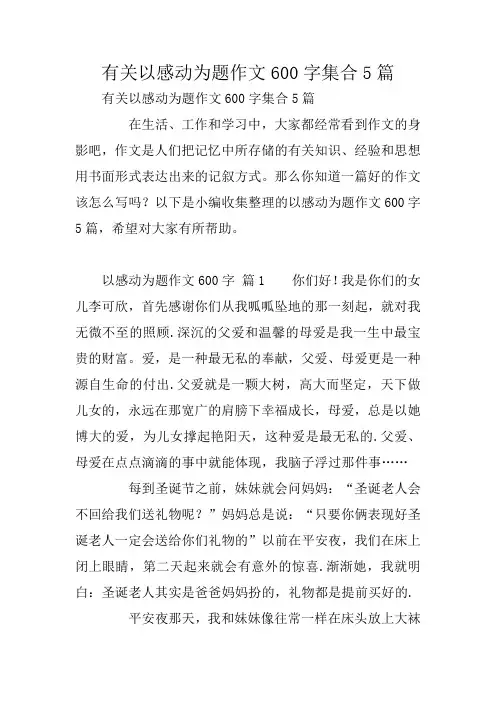 有关以感动为题作文600字集合5篇