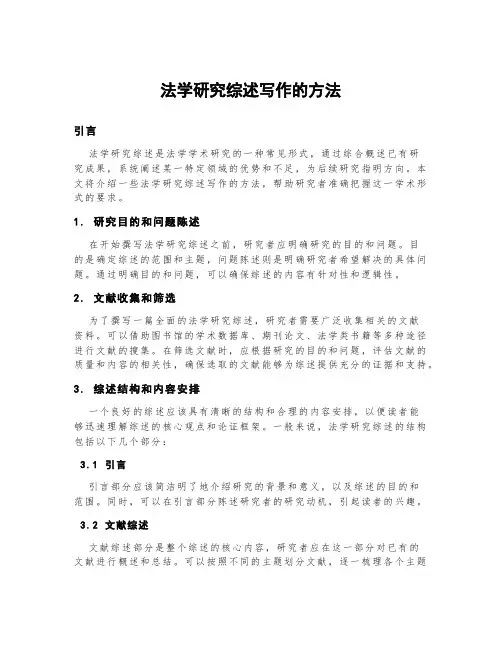 法学研究综述写作的方法
