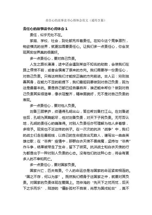 责任心的故事读书心得体会范文（通用3篇）
