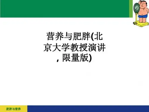 营养与肥胖(北京大学教授演讲, 限量版)ppt课件