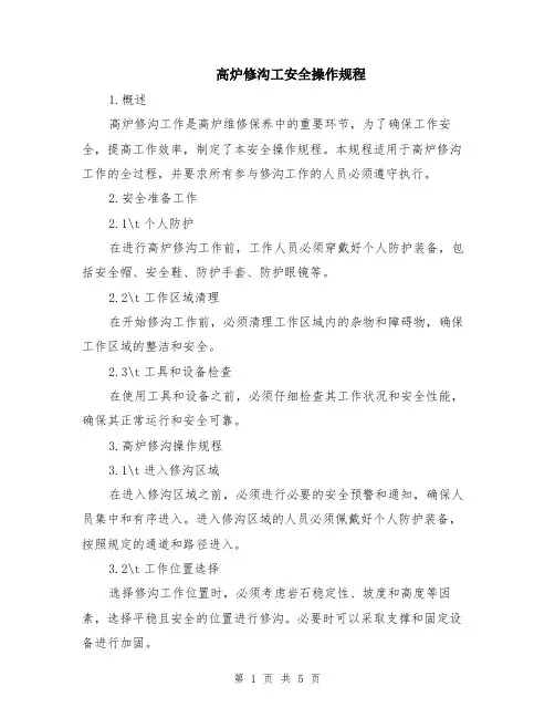 高炉修沟工安全操作规程（二篇）