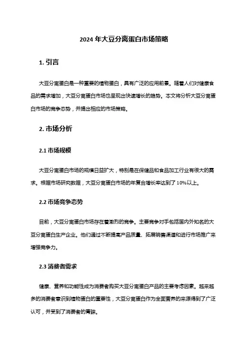 2024年大豆分离蛋白市场策略