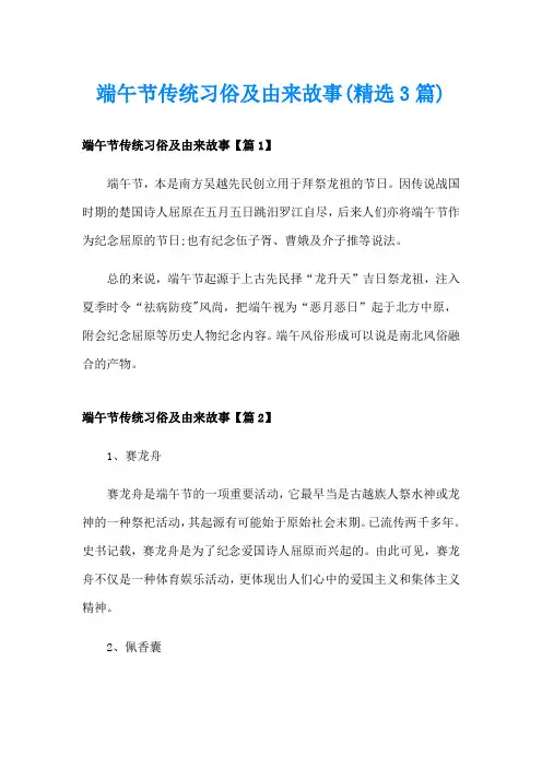 端午节传统习俗及由来故事(精选3篇)