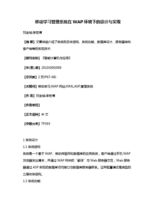 移动学习管理系统在WAP环境下的设计与实现