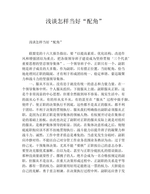 浅谈怎样当好“配角”