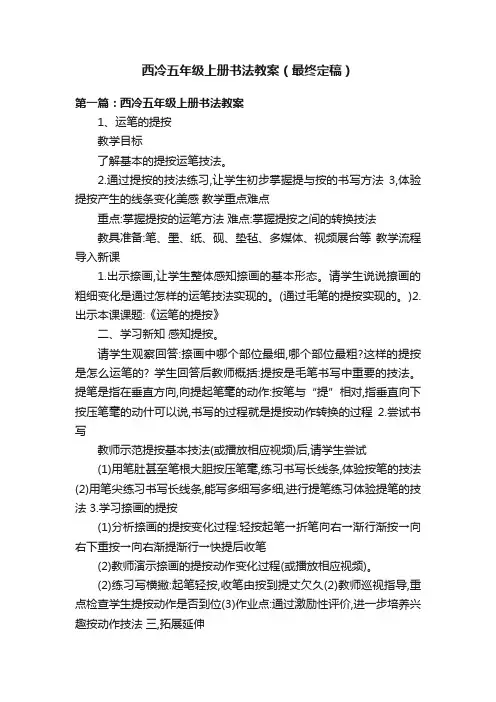 西冷五年级上册书法教案（最终定稿）