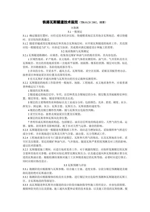 铁路瓦斯隧道技术规范(TB10120-2002)