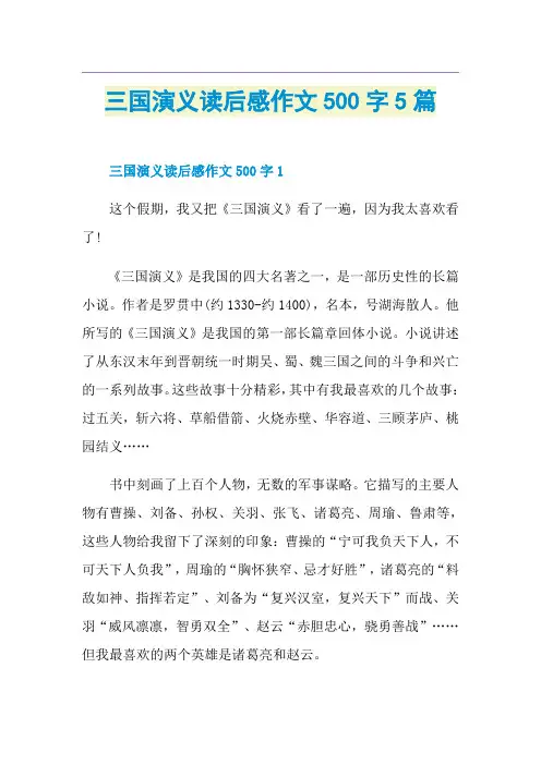 三国演义读后感作文500字5篇