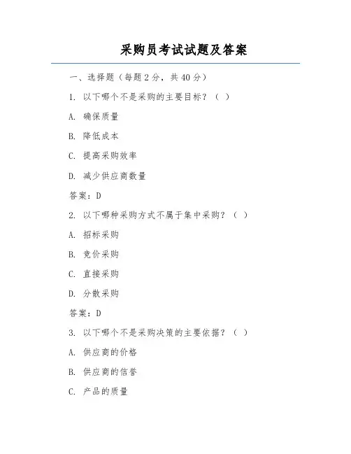 采购员考试试题及答案