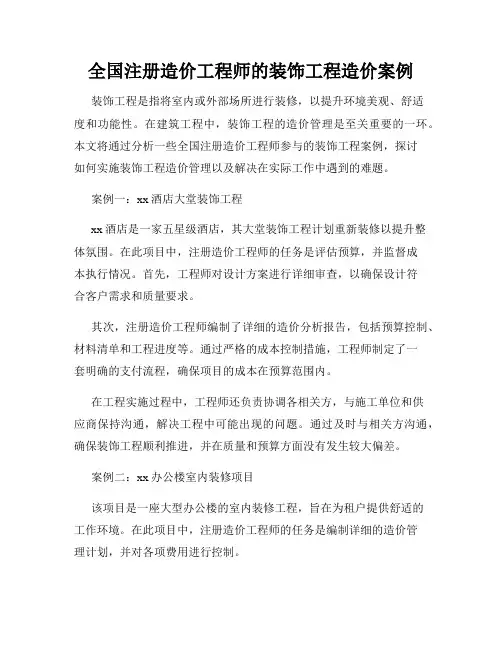 全国注册造价工程师的装饰工程造价案例