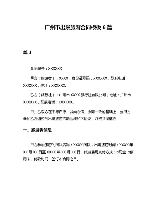 广州市出境旅游合同模板6篇