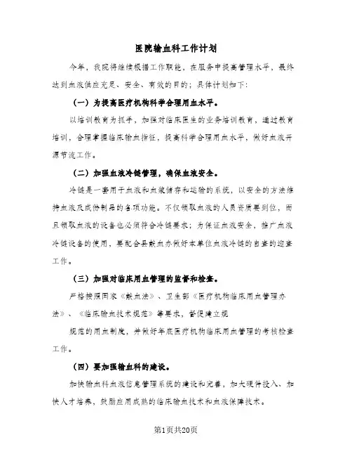 2024年医院输血科工作计划（7篇）