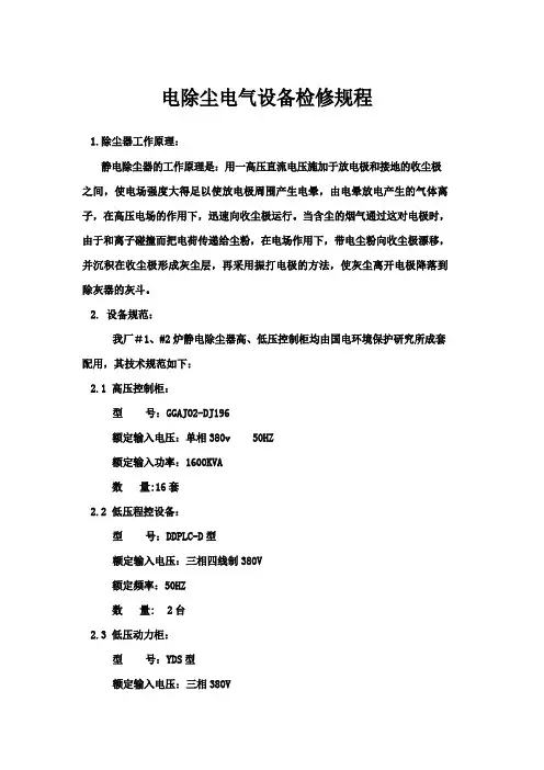 电除尘电气设备检修规程