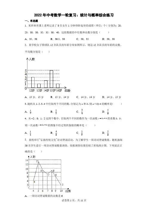 2022年中考数学一轮复习：统计与概率综合练习