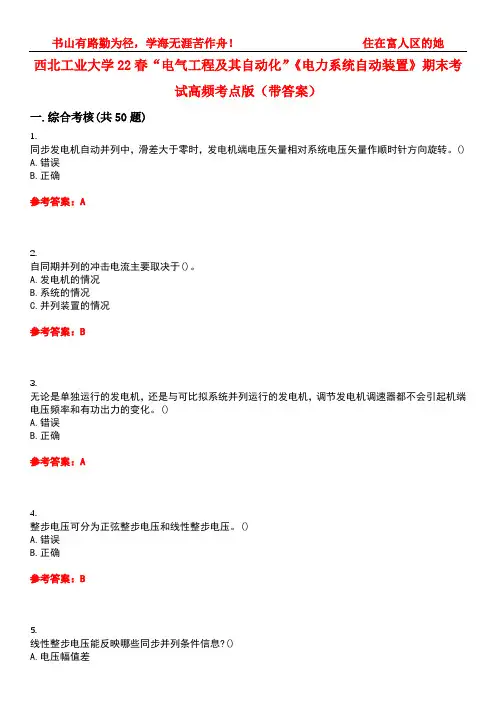 西北工业大学22春“电气工程及其自动化”《电力系统自动装置》期末考试高频考点版(带答案)试卷号2