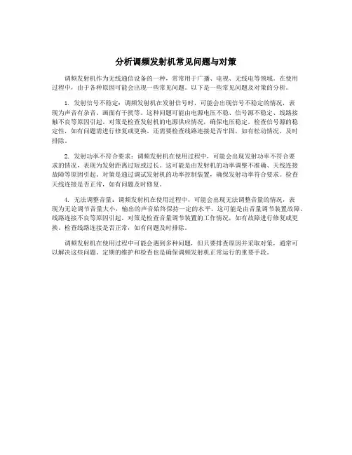 分析调频发射机常见问题与对策