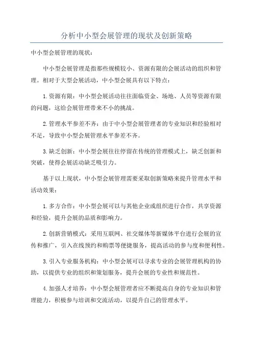分析中小型会展管理的现状及创新策略