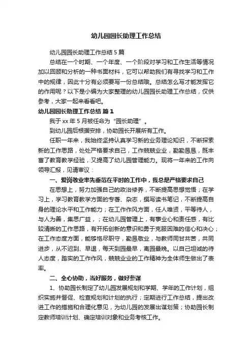幼儿园园长助理工作总结