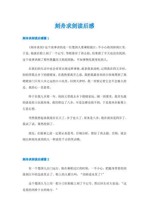 刻舟求剑读后感