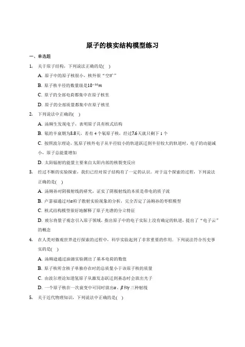 人教版高中物理选择性必修三 第4章第2节 原子的核实结构模型练习