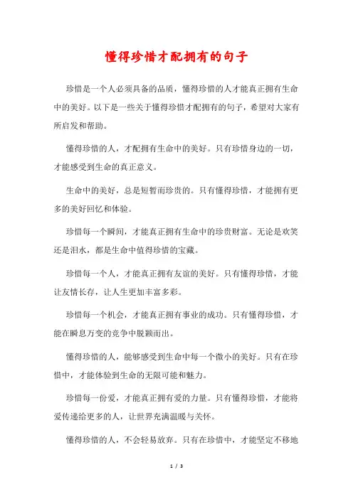懂得珍惜才配拥有的句子