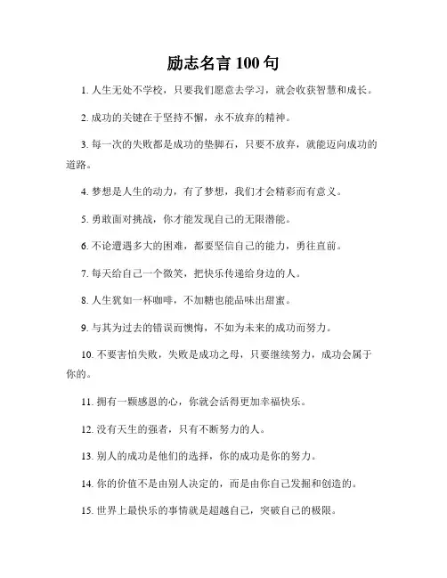 励志名言100句