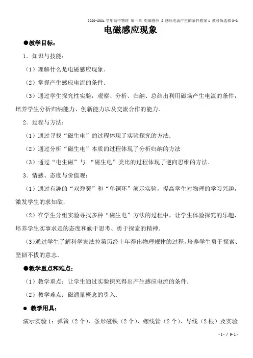 2020-2021学年高中物理 第一章 电磁感应 2 感应电流产生的条件教案1 教科版选修3-2