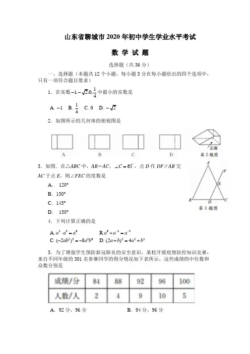 山东省聊城市2020年初中学业水平考试数学试题(word有答案)