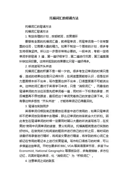 托福词汇的背诵方法