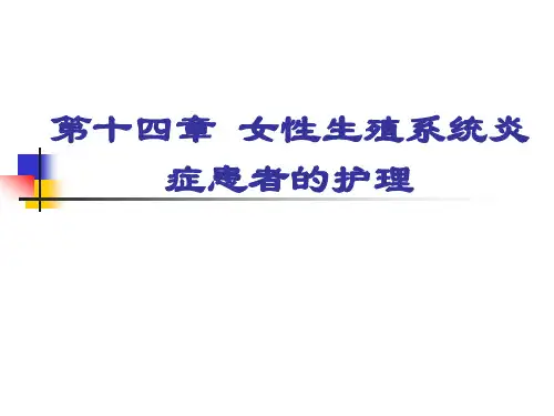 《妇产科护理学》课件ppt教程-第十四章-女性生殖系统炎症患者的护理