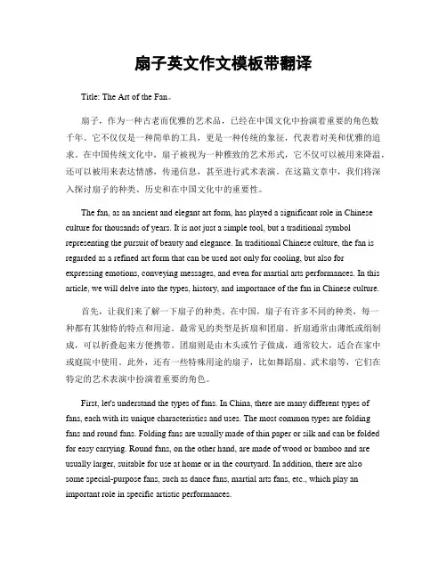 扇子英文作文模板带翻译