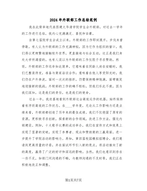 2024年外联部工作总结范例（4篇）