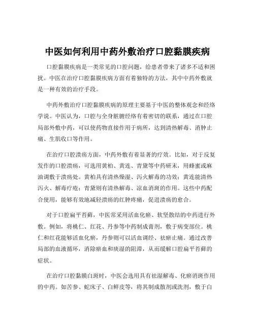 中医如何利用中药外敷治疗口腔黏膜疾病