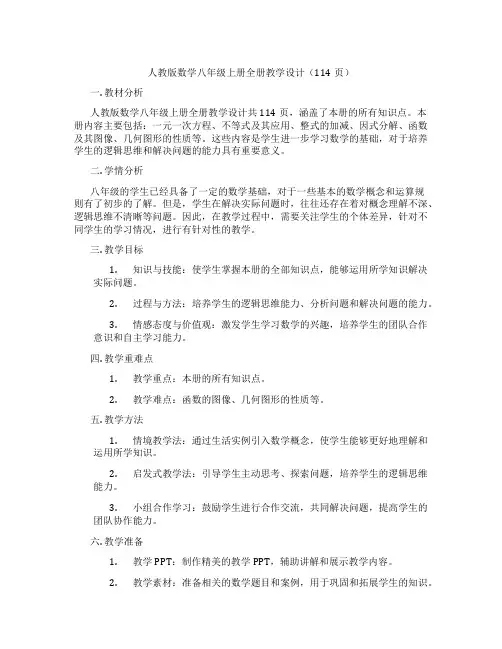 人教版数学八年级上册全册教学设计(114页)