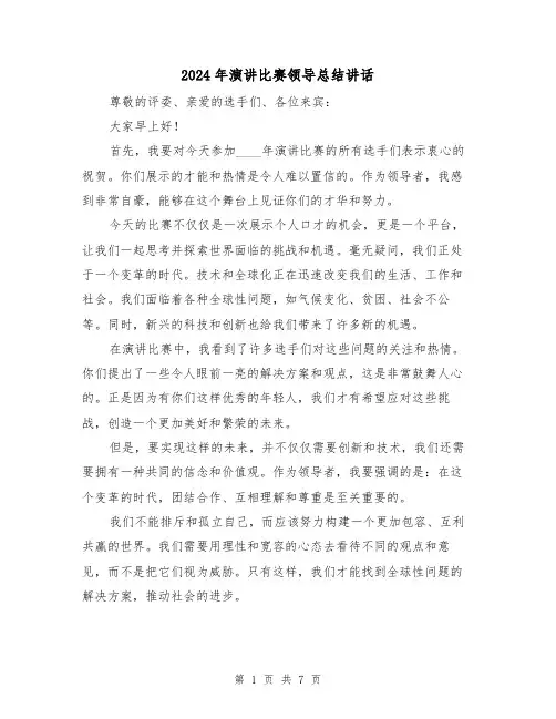 2024年演讲比赛领导总结讲话（2篇）