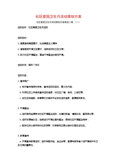 社区爱国卫生月活动策划方案2篇