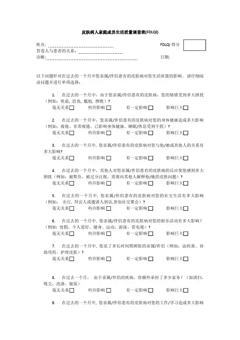 皮肤病人家庭成员生活质量调查表FDLQI姓名-CardiffUniversity