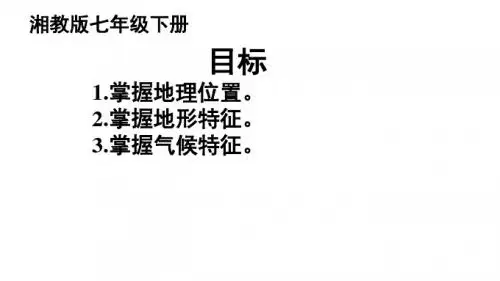 七下第六章认识大洲复习