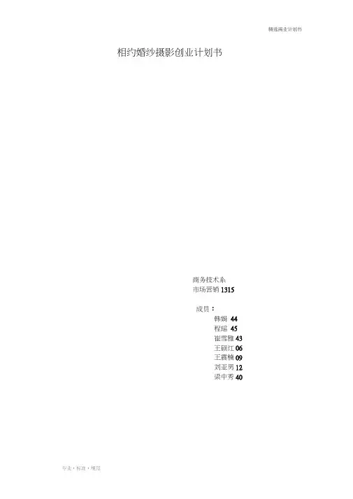 【商业策划】婚纱摄影商业计划书(实用方案)