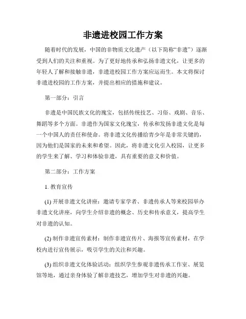 非遗进校园工作方案