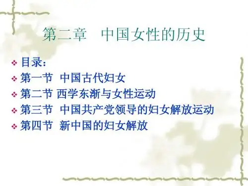 2第二章 中国女性的历史