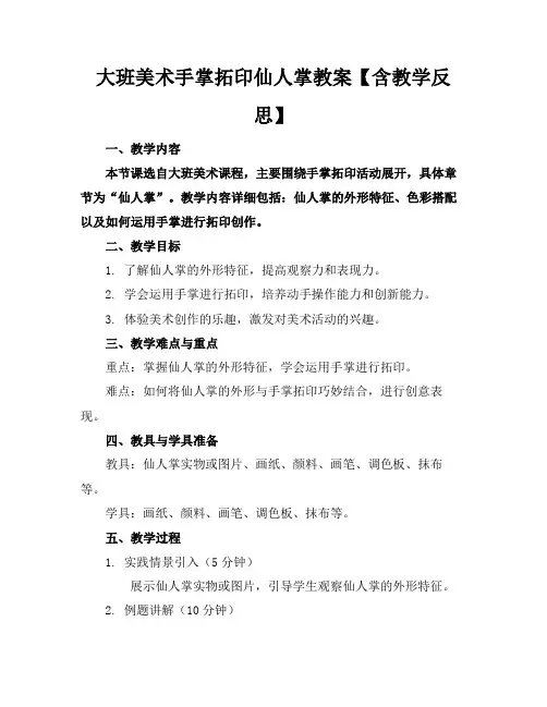 大班美术手掌拓印仙人掌教案【含教学反思】1