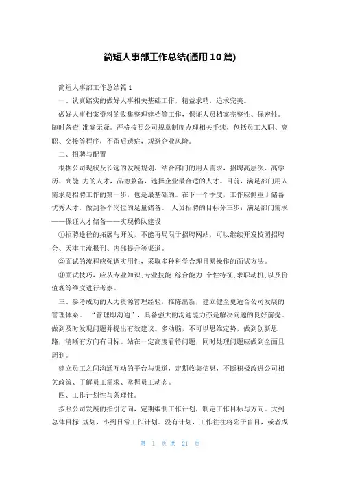 简短人事部工作总结(通用10篇)