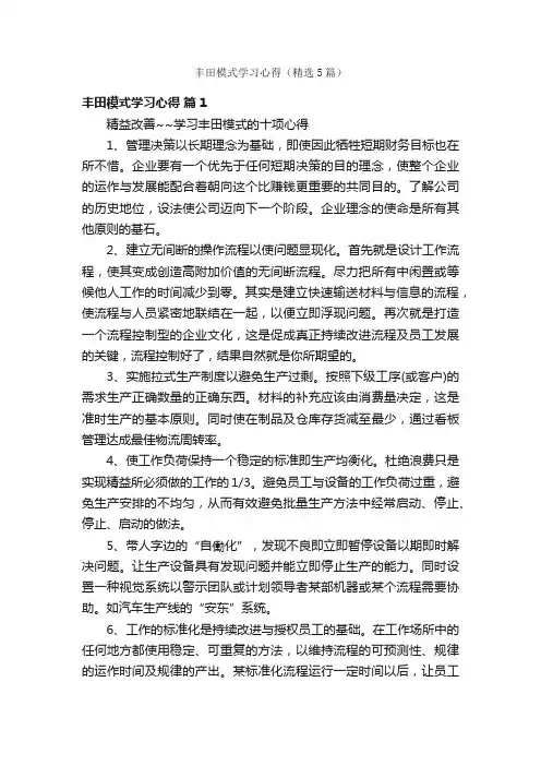 丰田模式学习心得（精选5篇）