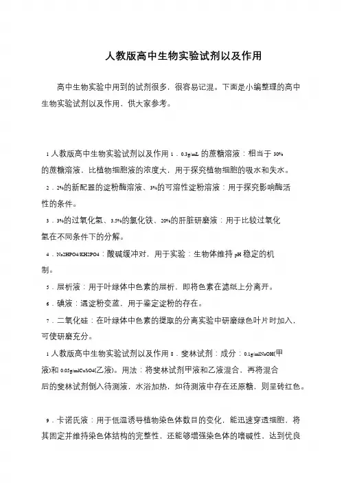 人教版高中生物实验试剂以及作用