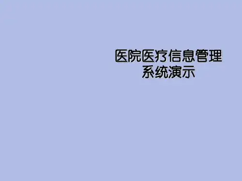 某医院医疗信息管理系统演示讲义课件