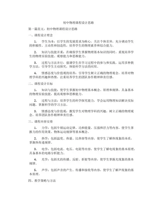 初中物理课程设计思路(含示范课课程设计、学科学习情况总结)
